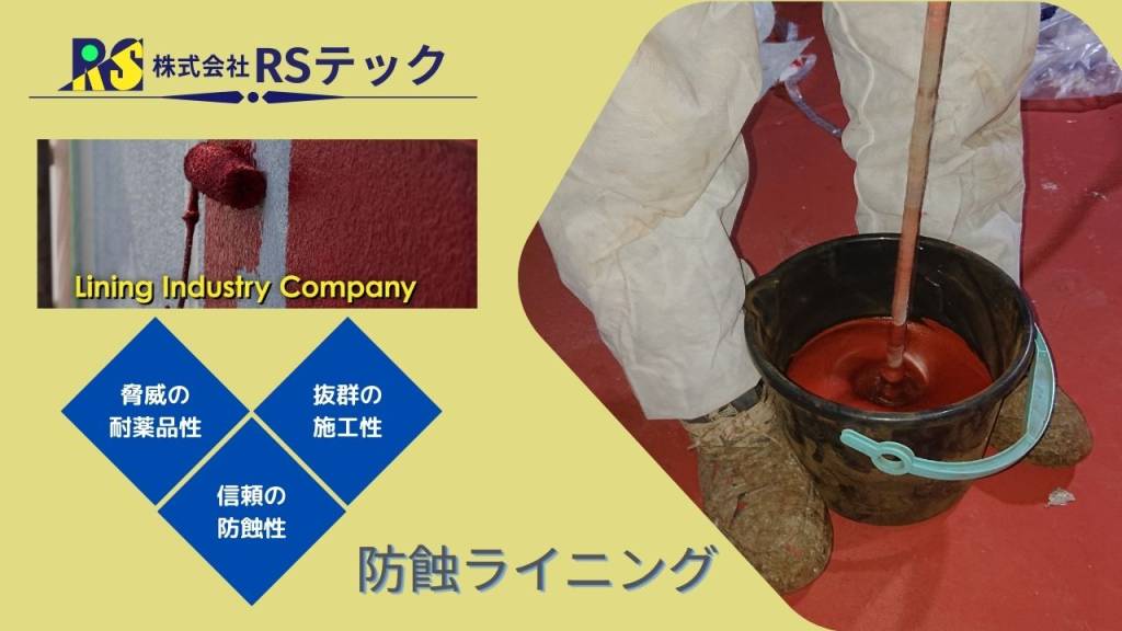 防蝕ライニング材料に着色したくない理由と塗料の鮮度について解説、RSテックのこだわり