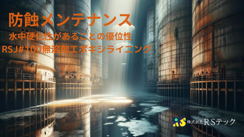 RSJ#100：水中硬化性を利用した防食ライニング