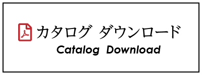 カタログ ダウンロード