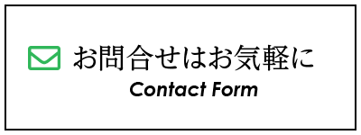 お問合せはお気軽に